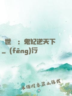 絕世驚華：鬼妃逆天下