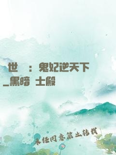 絕世驚華：鬼妃逆天下