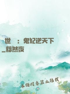 絕世驚華：鬼妃逆天下