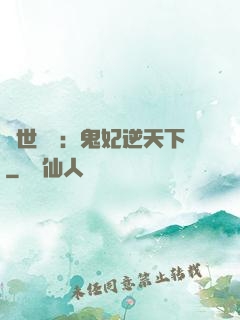 絕世驚華：鬼妃逆天下