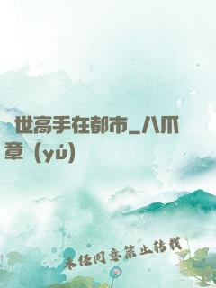 絕世高手在都市