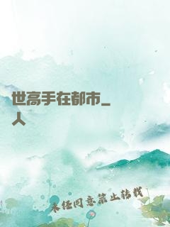 絕世高手在都市