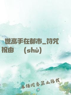 絕世高手在都市