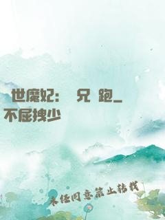 絕世魔妃：師兄別跑