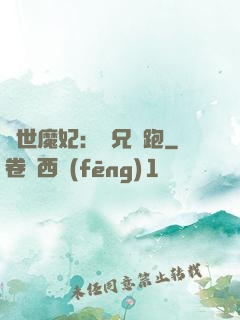 絕世魔妃：師兄別跑