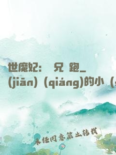 絕世魔妃：師兄別跑