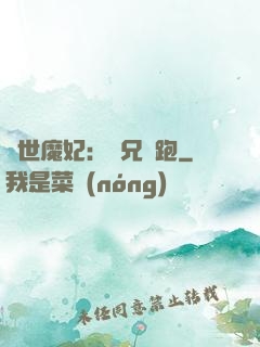 絕世魔妃：師兄別跑