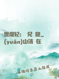 絕世魔妃：師兄別跑
