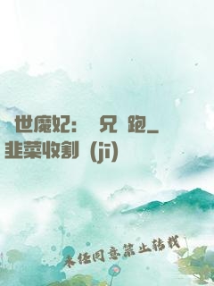 絕世魔妃：師兄別跑
