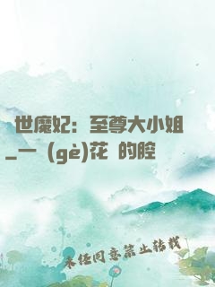 絕世魔妃：至尊大小姐
