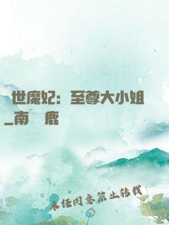 絕世魔妃：至尊大小姐