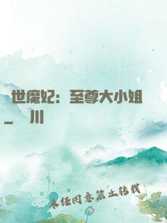 絕世魔妃：至尊大小姐