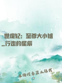 絕世魔妃：至尊大小姐