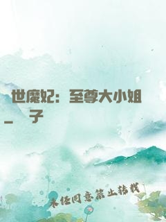 絕世魔妃：至尊大小姐