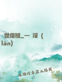 絕世魔祖
