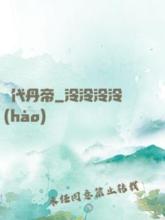 絕代丹帝