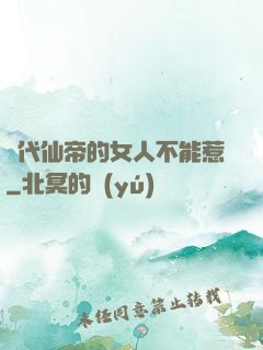 絕代仙帝的女人不能惹