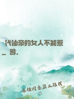 絕代仙帝的女人不能惹