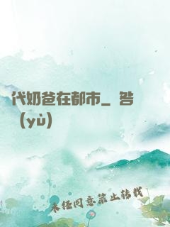 絕代奶爸在都市