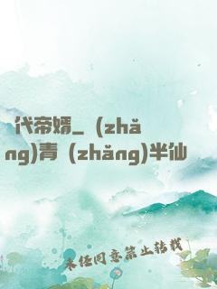 絕代帝婿