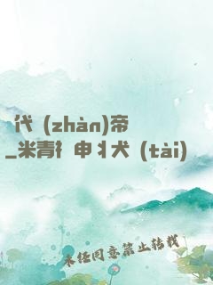 絕代戰(zhàn)帝