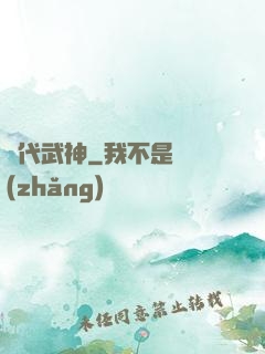 絕代武神