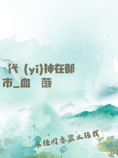 絕代醫(yī)神在都市