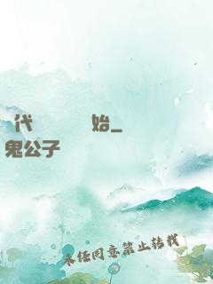 絕代雙驕從鑒寶開始