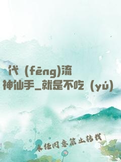 絕代風(fēng)流神仙手