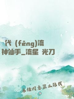 絕代風(fēng)流神仙手