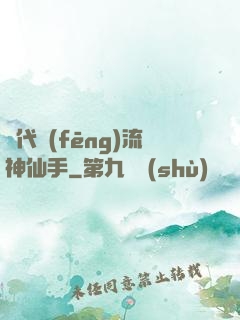 絕代風(fēng)流神仙手