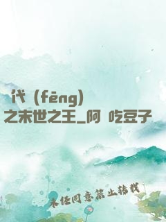 絕代風(fēng)華之末世之王