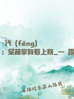絕代風(fēng)華：呆萌掌教看上我