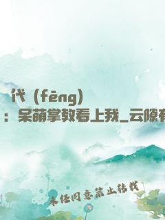 絕代風(fēng)華：呆萌掌教看上我