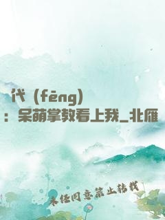 絕代風(fēng)華：呆萌掌教看上我