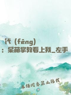 絕代風(fēng)華：呆萌掌教看上我