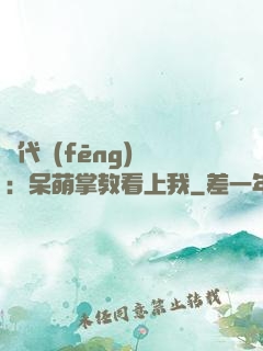 絕代風(fēng)華：呆萌掌教看上我
