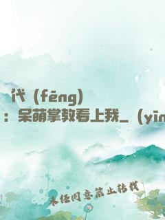 絕代風(fēng)華：呆萌掌教看上我