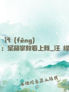 絕代風(fēng)華：呆萌掌教看上我