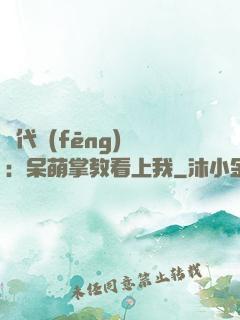絕代風(fēng)華：呆萌掌教看上我