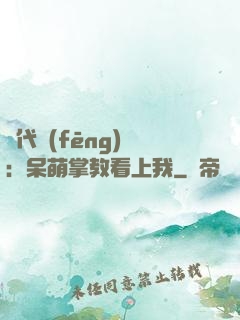 絕代風(fēng)華：呆萌掌教看上我