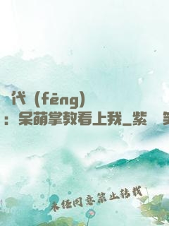 絕代風(fēng)華：呆萌掌教看上我