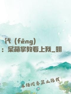絕代風(fēng)華：呆萌掌教看上我