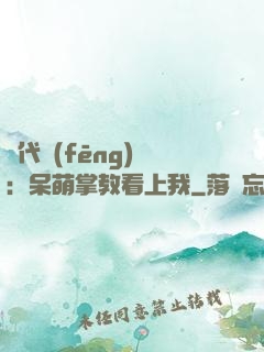 絕代風(fēng)華：呆萌掌教看上我