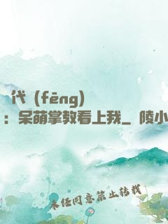 絕代風(fēng)華：呆萌掌教看上我