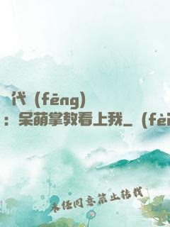 絕代風(fēng)華：呆萌掌教看上我