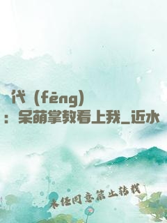 絕代風(fēng)華：呆萌掌教看上我