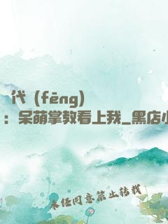 絕代風(fēng)華：呆萌掌教看上我