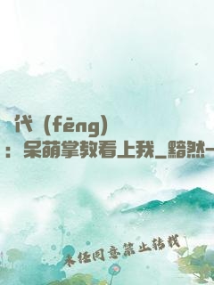 絕代風(fēng)華：呆萌掌教看上我