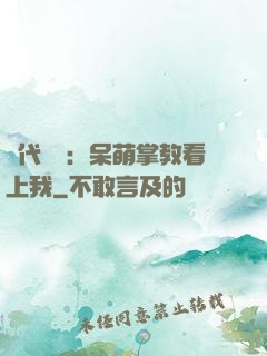 絕代風華：呆萌掌教看上我